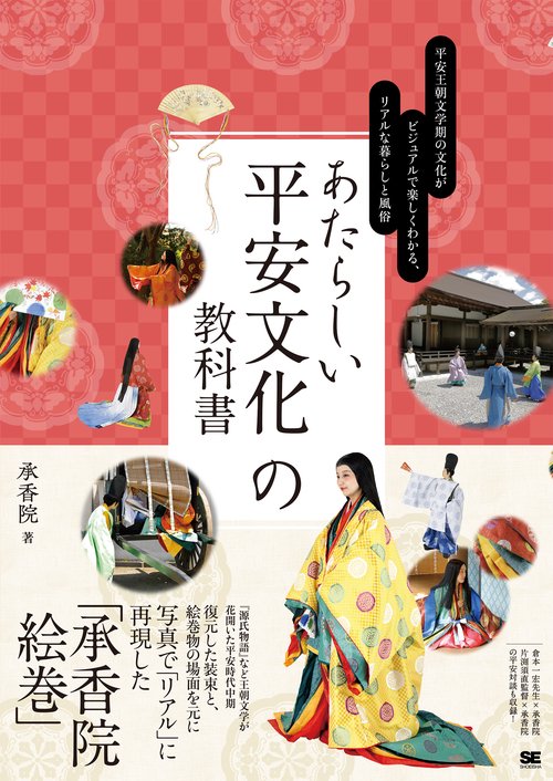 あたらしい平安文化の教科書 平安王朝文学期の文化がビジュアルで楽しくわかる、リアルな暮らしと風俗