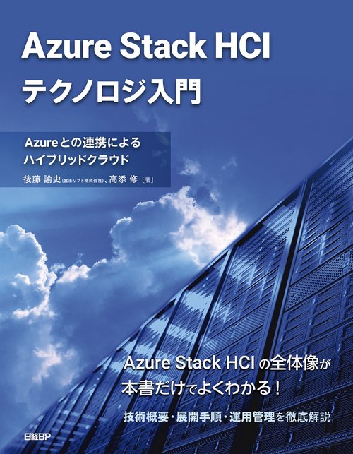 Azure Stack HCIテクノロジ入門 Azureとの連携による