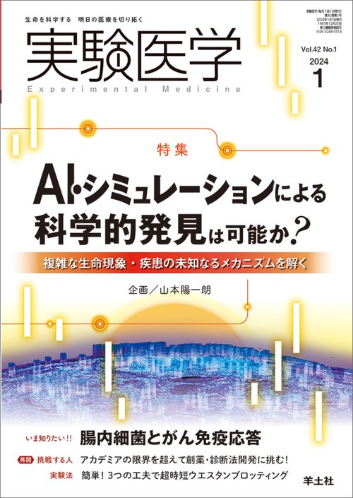 実験医学2024年1月号 – 丸善ジュンク堂書店ネットストア