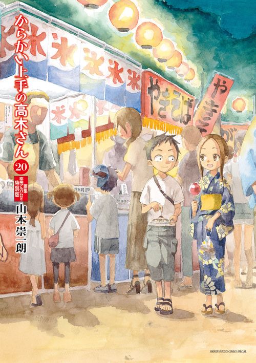 からかい上手の高木さん 20 画集「卒業アルバム」付き特別版 – 丸善ジュンク堂書店ネットストア