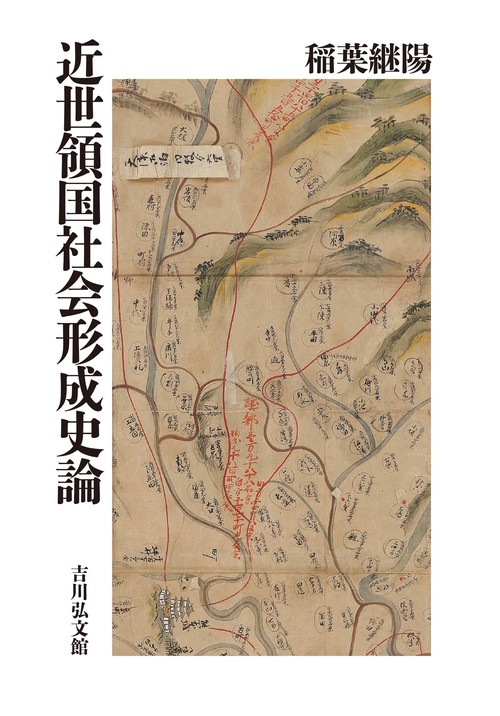 熊本藩からみた日本近世 - 株式会社 吉川弘文館 歴史学を中心と