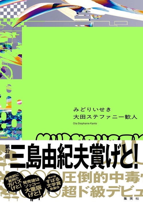 みどりいせき