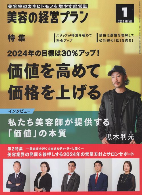 美容の経営プラン2024年01月号[雑誌] – 丸善ジュンク堂書店