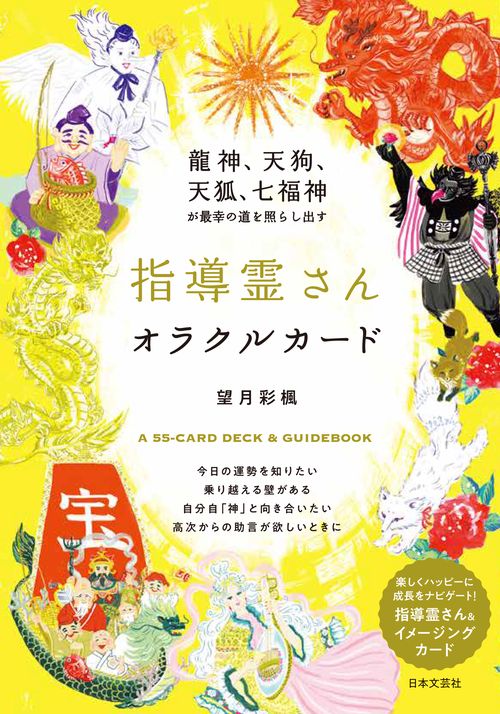 龍神、天狗、天狐、七福神が最幸の道を照らし出す 指導霊さんオラクルカード – 丸善ジュンク堂書店ネットストア