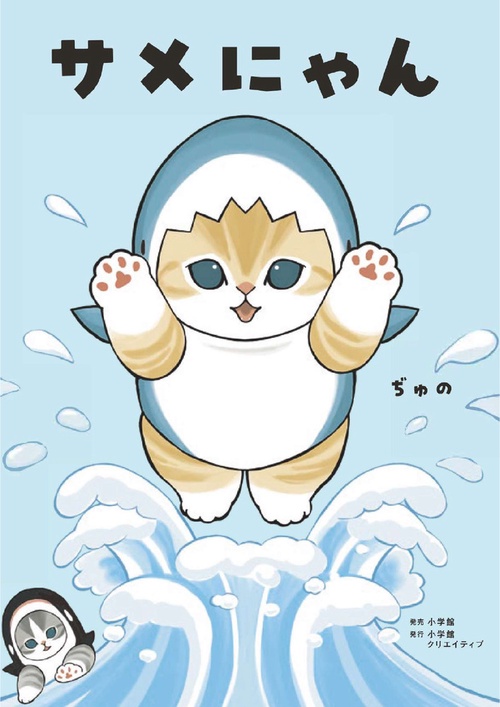 サメにゃん 【4コマ風アクリルスタンド付き特装版】 – 丸善 サメにゃん 【4コマ風アクリルスタンド付き特装版】 – 丸善