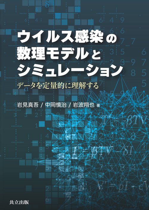 ウイルス感染の数理モデルとシミュレーション – 丸善ジュンク堂書店ネットストア