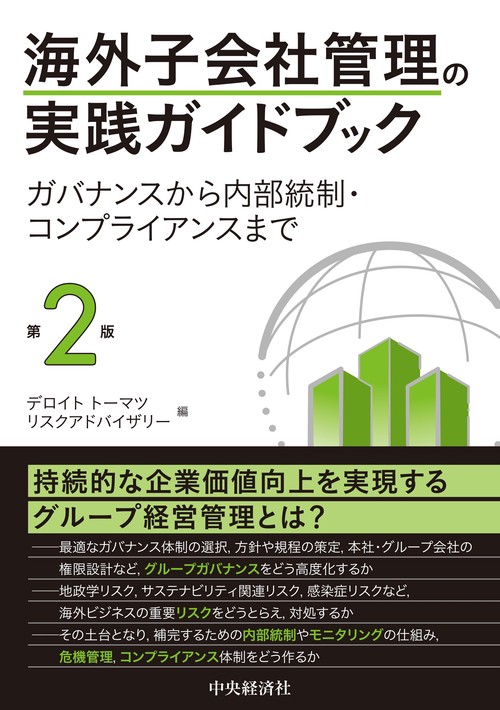 海外子会社管理の実践ガイドブック〈第2版〉 – 丸善ジュンク堂
