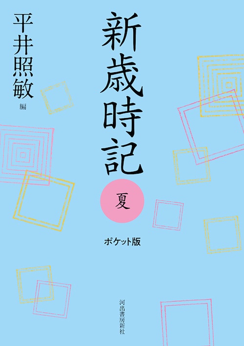 新歳時記 夏 ポケット版 – 丸善ジュンク堂書店ネットストア