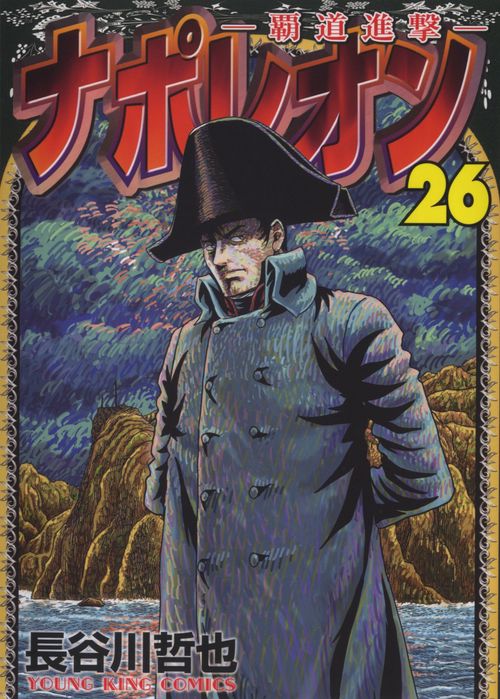 ナポレオン覇道進撃 26 – 丸善ジュンク堂書店ネットストア