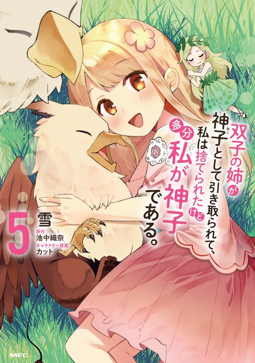 双子の姉が神子として引き取られて、私は捨てられたけど多分私が神子である。　５