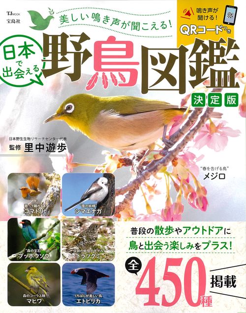 美しい鳴き声が聞こえる! 日本で出会える野鳥図鑑 決定版 – 丸善