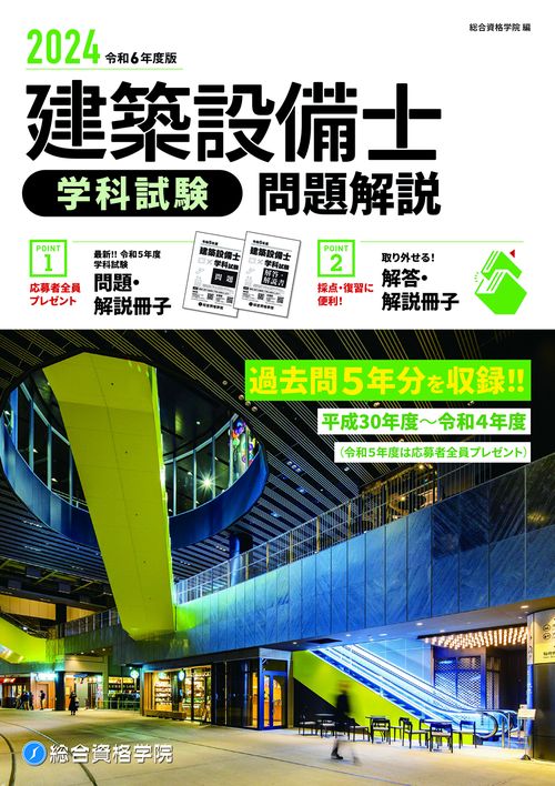 令和6年度版 建築設備士 学科試験 問題解説 – 丸善ジュンク堂書店