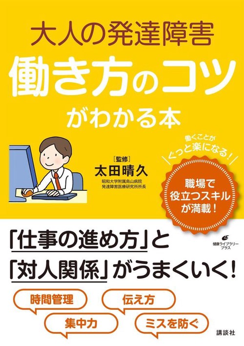 大人の発達障害 働き方のコツがわかる本 – 丸善ジュンク堂書店
