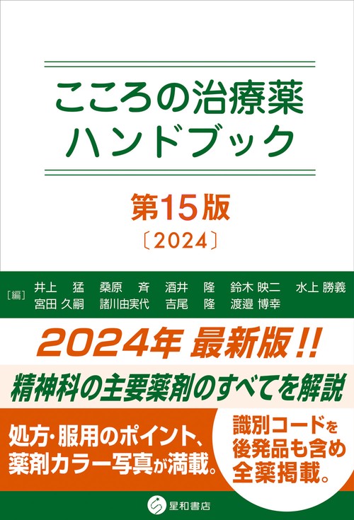こころの治療薬ハンドブック 第15版 – 丸善ジュンク堂書店ネット