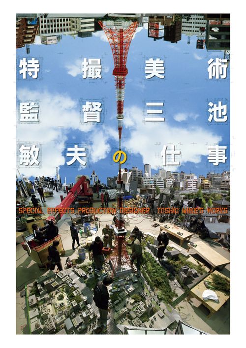 特撮美術監督 三池敏夫の仕事 – 丸善ジュンク堂書店ネットストア