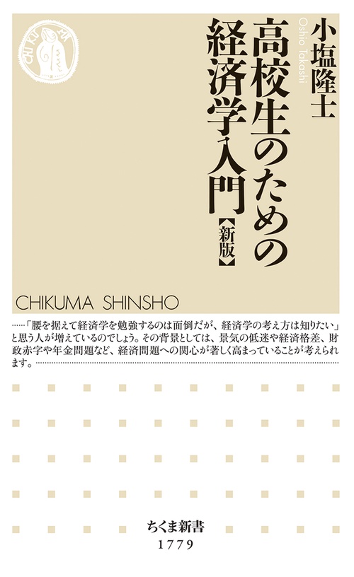 高校生のための経済学入門［新版］ (ちくま新書 1779
