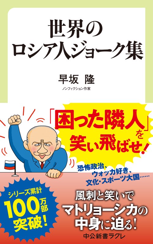 世界のロシア人ジョーク集 – 丸善ジュンク堂書店ネットストア