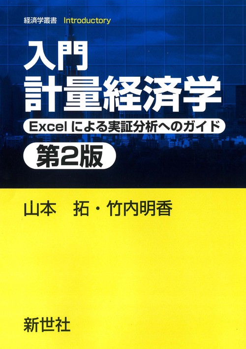Amazon.co.jp: 入門 計量経済学 : James H. Stock, Mark W