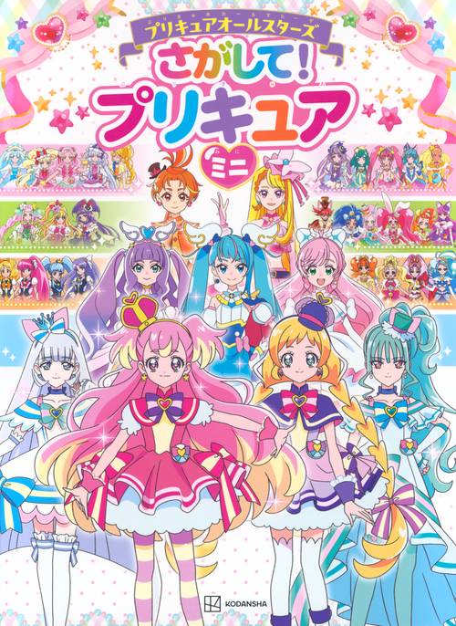 プリキュア本他　一式 プリキュアオールスターズ さがして！ プリキュア ミニ – 丸善