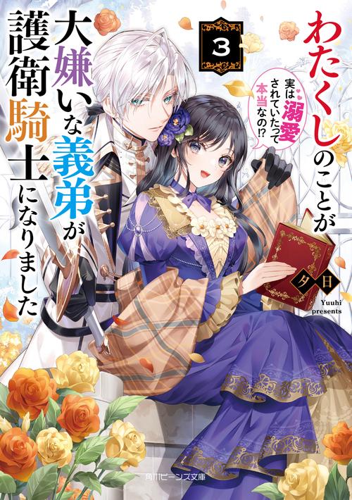 わたくしのことが大嫌いな義弟が護衛騎士になりました３ 実は溺愛されていたって本当なの!?