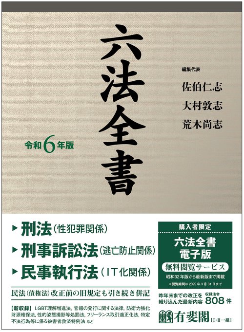 六法全書 令和6年版 – 丸善ジュンク堂書店ネットストア