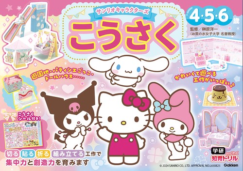 サンリオ セレクト サンリオキャラクターズ こうさく 4・5・6歳 – 丸善ジュンク堂書店