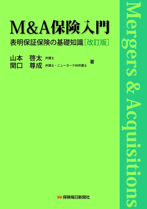 M＆A保険入門〔改訂版〕 – 丸善ジュンク堂書店ネットストア