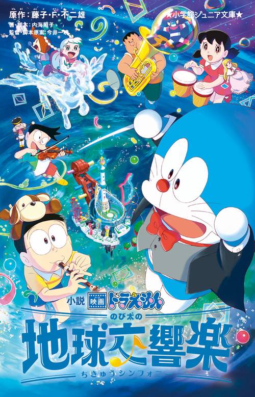 最近買ったドラえもん関連書籍たち - 原子おはじき（藤子不二雄