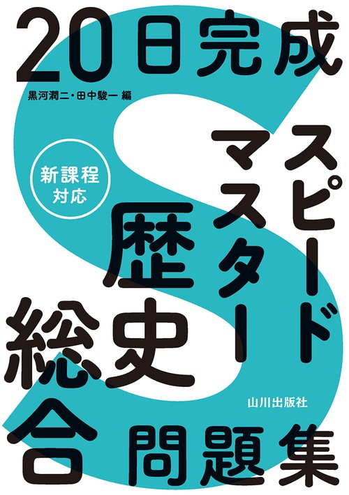 20日完成 スピードマスター歴史総合問題集 – 丸善ジュンク堂書店
