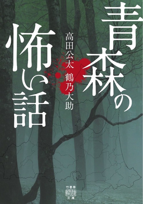 青森の怖い話 – 丸善ジュンク堂書店ネットストア