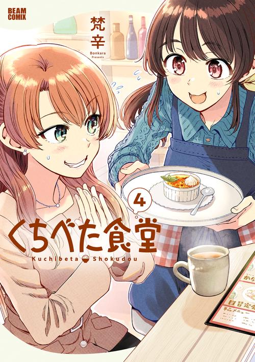 くちべた食堂　4