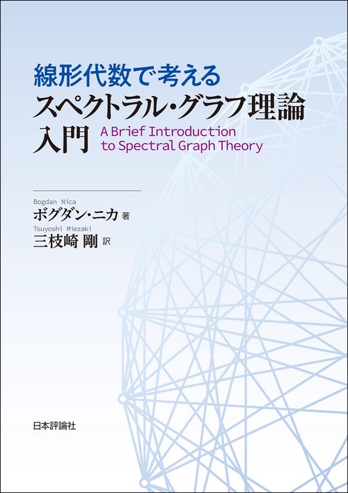 線形代数で考える スペクトラル・グラフ理論入門 – 丸善ジュンク