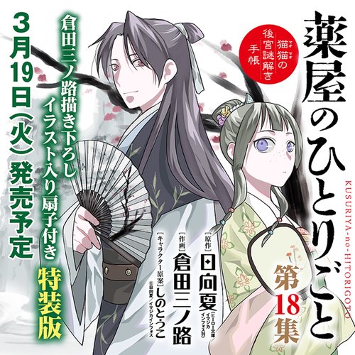 薬屋のひとりごと～猫猫の後宮謎解き手帳～ 18 描き下ろし扇子