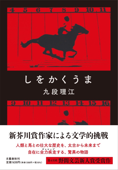 しをかくうま