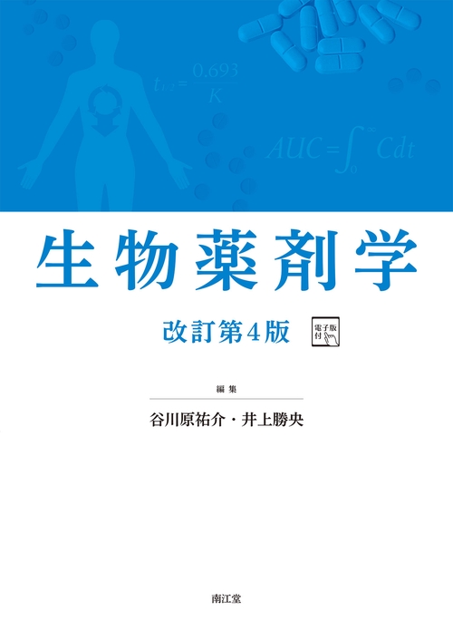 生物薬剤学［電子版付］（改訂第4版）: 教科書／南江堂