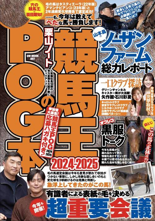 競馬王のPOG 競馬王のPOG本 2024-2025 (GW MOOK 897) | 競馬王編集部 |本