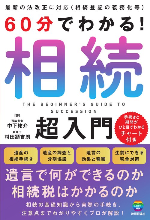 60分でわかる！　相続　超入門