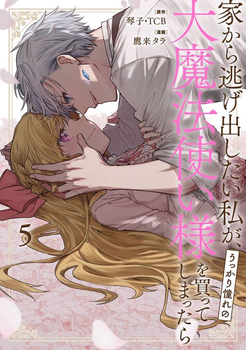 Amazon.co.jp: 家から逃げ出したい私が、うっかり憧れの大