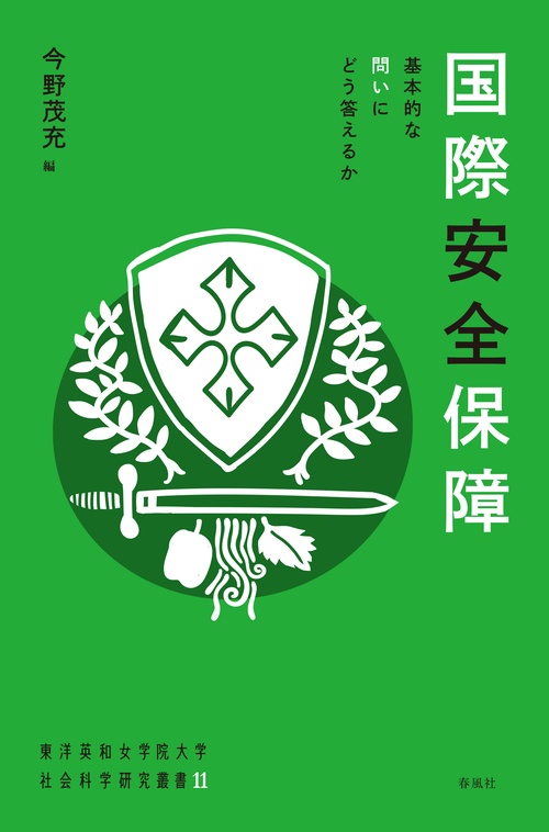 国際安全保障 – 丸善ジュンク堂書店ネットストア