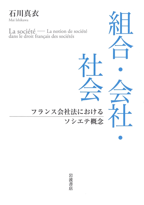 組合・会社・社会 フランス会社法におけるソシエテ概念 – 丸善