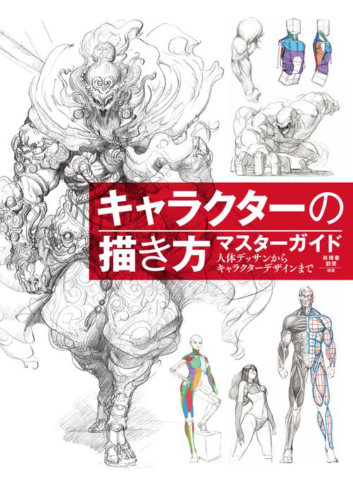 イラスト・デッサンなどに使えるキャラクターの描き方関連の本10