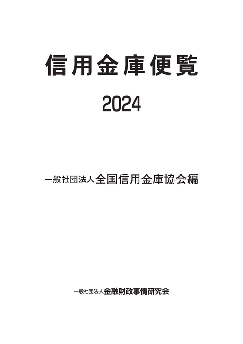 信用金庫便覧2024 – 丸善ジュンク堂書店ネットストア