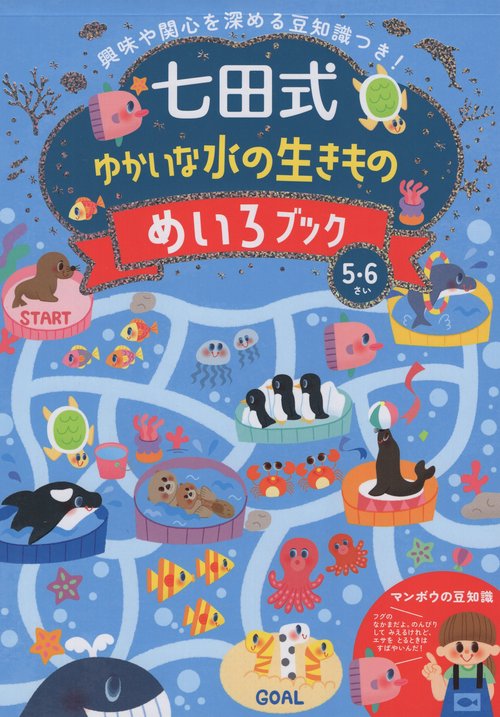 七田式 ゆかいな水の生きもの めいろブック 5・6さい【プリント
