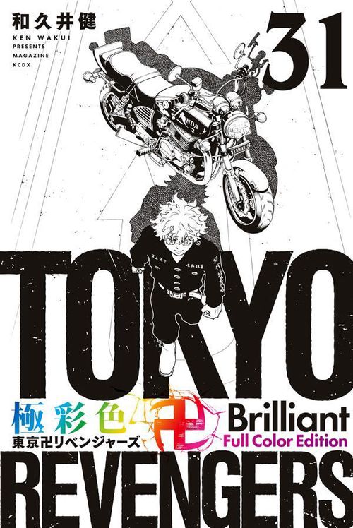 極彩色 東京卍リベンジャーズ Brilliant Full Color Edition（31