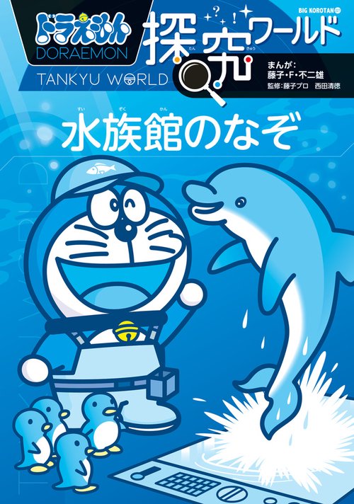 ドラえもん探究ワールド 水族館のなぞ – 丸善ジュンク堂書店