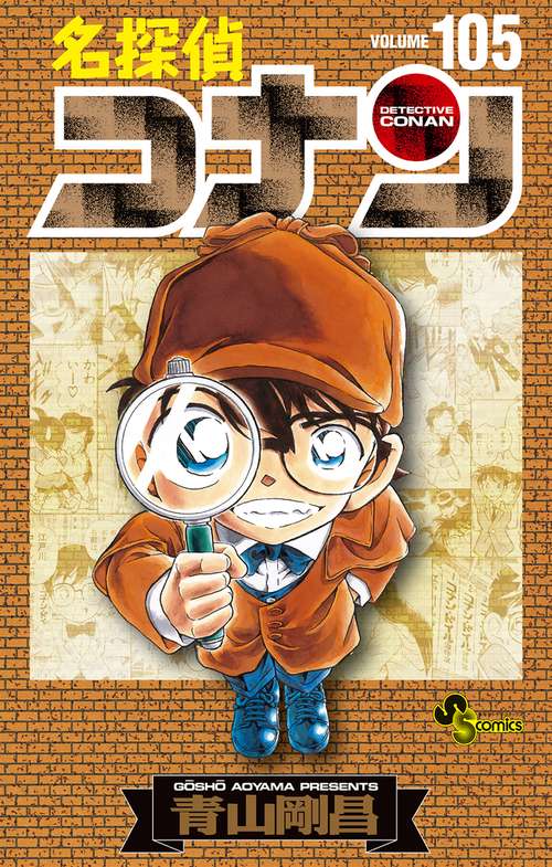 名探偵コナン 1巻〜105巻 全巻セット