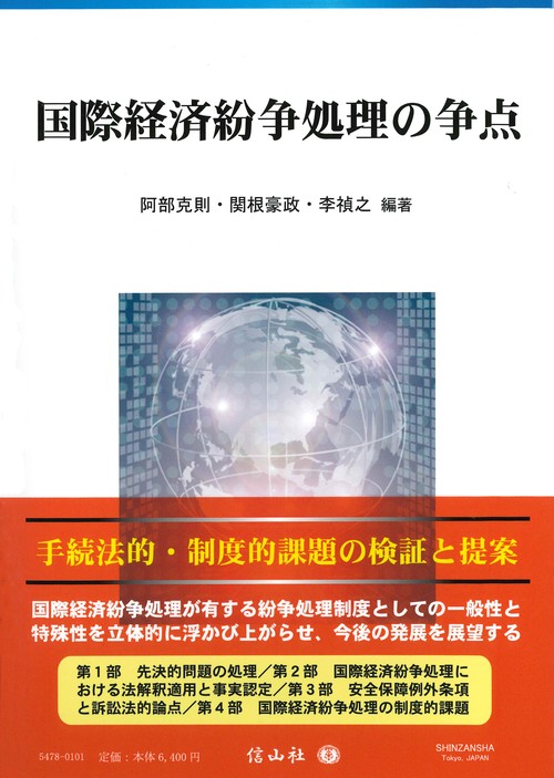 国際経済紛争処理の争点 – 丸善ジュンク堂書店ネットストア