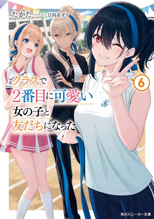 クラスで2番目に可愛い女の子と友だちになった6 – 丸善