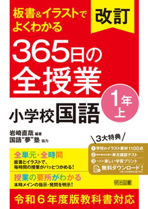 改訂 板書＆イラストでよくわかる 365日の全授業 小学校国語 1年上