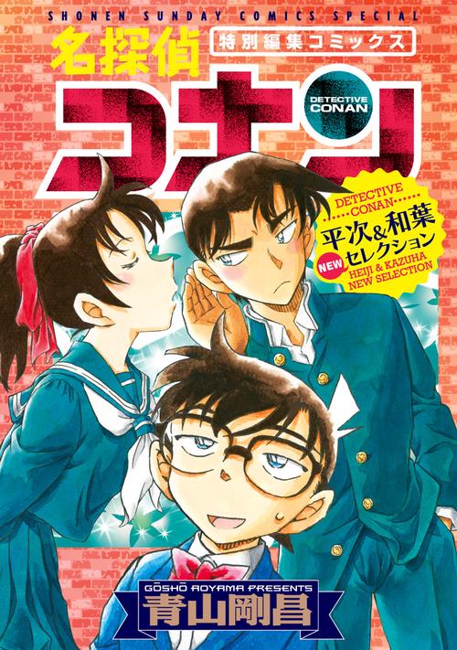 服部平次＆遠山和葉/0531/B05027》《服部平次＆遠山和葉/0531
